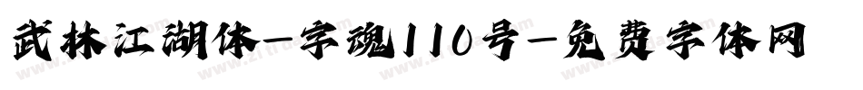 武林江湖体-字魂110号字体转换