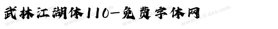 武林江湖体110字体转换