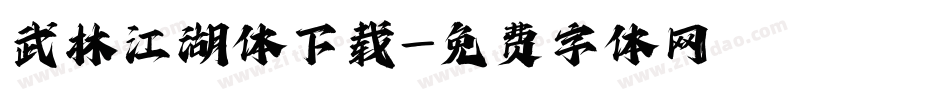 武林江湖体下载字体转换