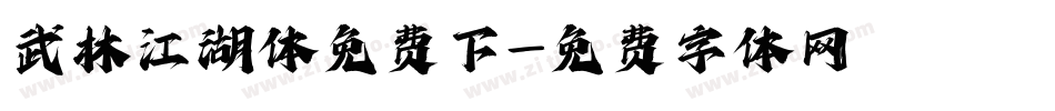 武林江湖体免费下字体转换