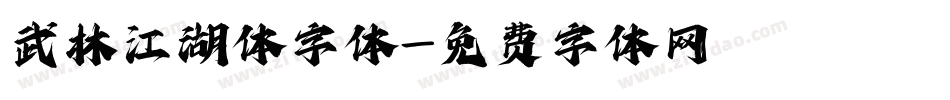 武林江湖体字体字体转换