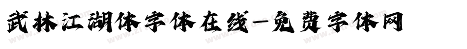 武林江湖体字体在线字体转换