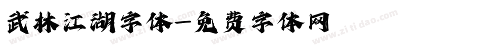 武林江湖字体字体转换