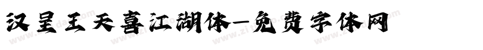 汉呈王天喜江湖体字体转换