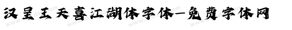 汉呈王天喜江湖体字体字体转换