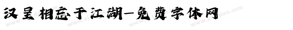 汉呈相忘于江湖字体转换