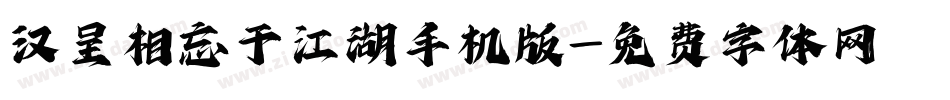 汉呈相忘于江湖手机版字体转换