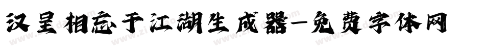 汉呈相忘于江湖生成器字体转换