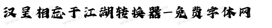 汉呈相忘于江湖转换器字体转换