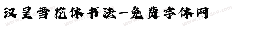 汉呈雪花体书法字体转换