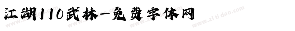 江湖110武林字体转换