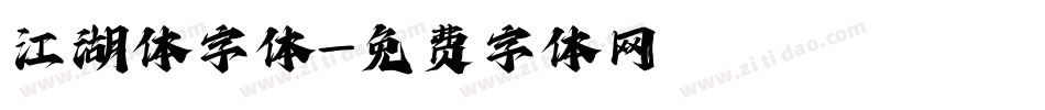 江湖体字体字体转换