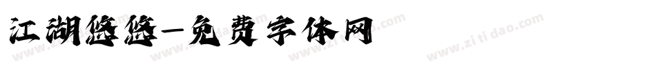江湖悠悠字体转换