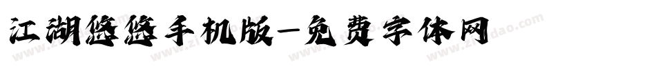 江湖悠悠手机版字体转换