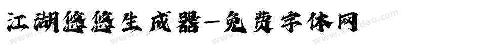 江湖悠悠生成器字体转换