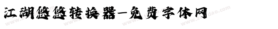 江湖悠悠转换器字体转换