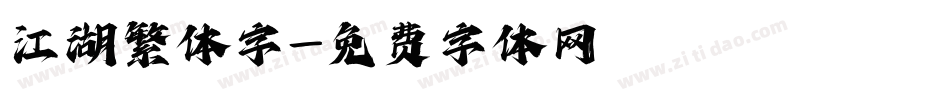 江湖繁体字字体转换