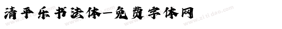 清平乐书法体字体转换