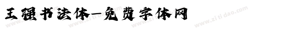 王强书法体字体转换