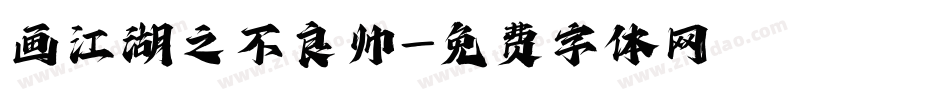 画江湖之不良帅字体转换