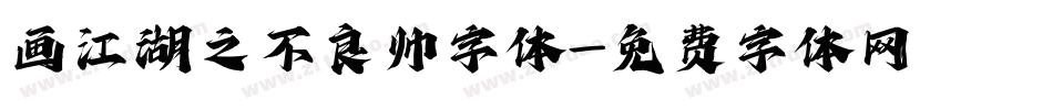 画江湖之不良帅字体字体转换