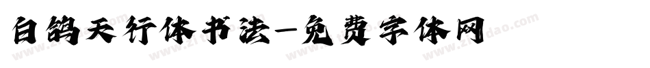 白鸽天行体书法字体转换