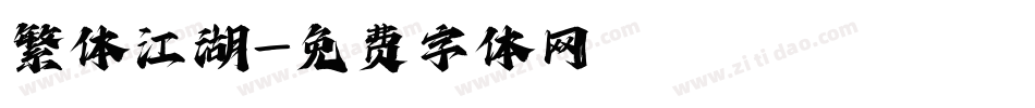 繁体江湖字体转换