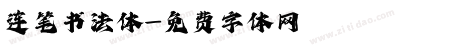 连笔书法体字体转换
