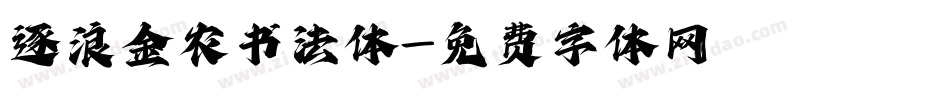 逐浪金农书法体字体转换