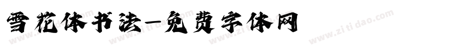 雪花体书法字体转换