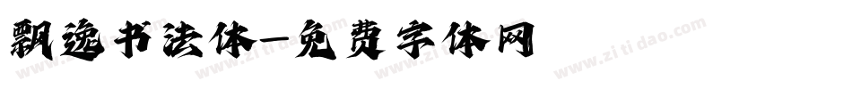 飘逸书法体字体转换