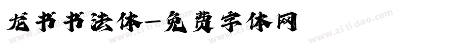 龙书书法体字体转换