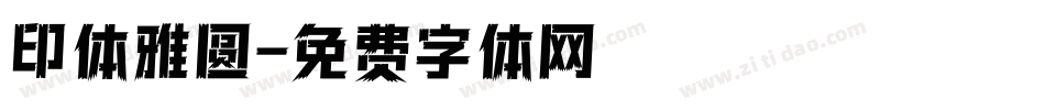 印体雅圆字体转换