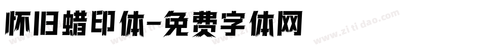 怀旧蜡印体字体转换