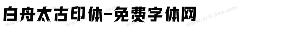 白舟太古印体字体转换