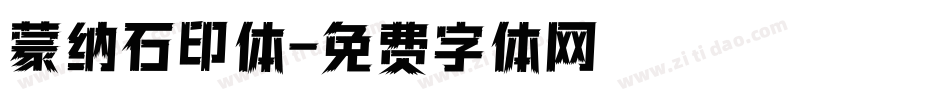 蒙纳石印体字体转换