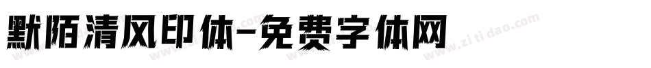 默陌清风印体字体转换
