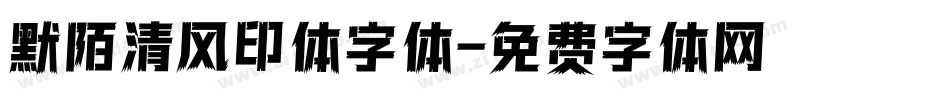 默陌清风印体字体字体转换
