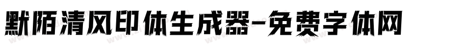默陌清风印体生成器字体转换