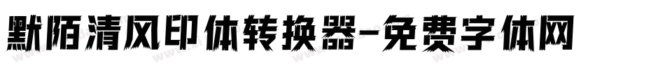 默陌清风印体转换器字体转换