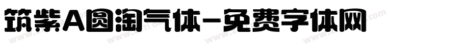 筑紫A圆淘气体字体转换