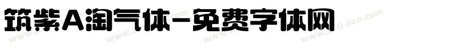 筑紫A淘气体字体转换