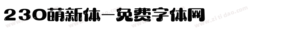 230萌新体字体转换