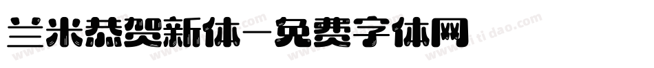 兰米恭贺新体字体转换
