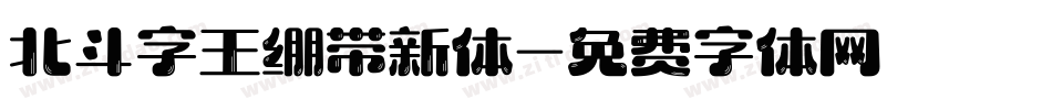 北斗字王绷带新体字体转换