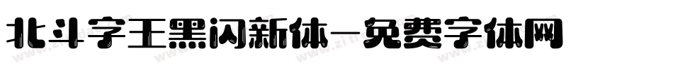 北斗字王黑闪新体字体转换