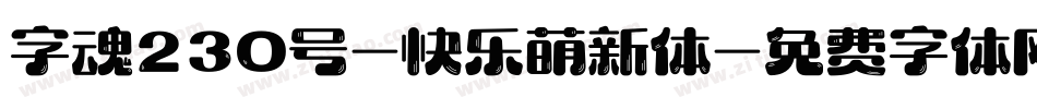 字魂230号-快乐萌新体字体转换