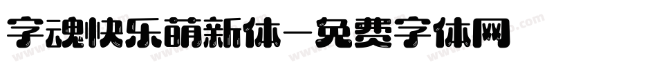 字魂快乐萌新体字体转换