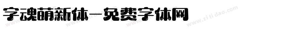 字魂萌新体字体转换