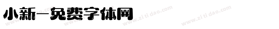 小新字体转换
